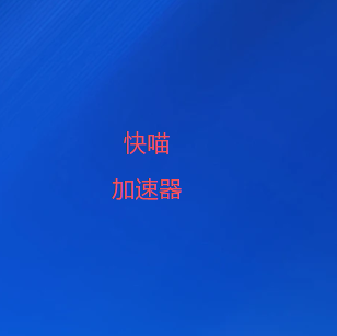 快喵加速器官网