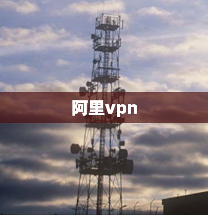 阿里vpn