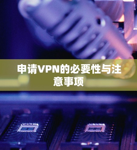 申请VPN的必要性与注意事项