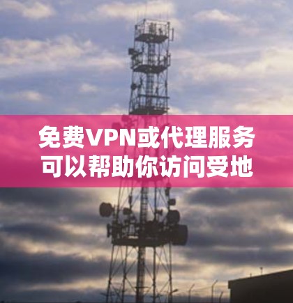 免费VPN或代理服务可以帮助你访问受地域限制的内容，但使用时需注意安全和隐私风险。以下是一些常见的选择和注意事项