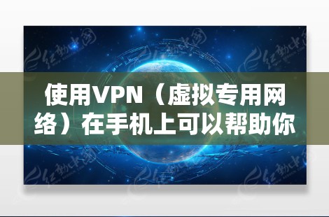 使用VPN（虚拟专用网络）在手机上可以帮助你加密网络流量、保护隐私或访问受地域限制的内容。以下是详细的使用步骤和注意事项