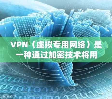 VPN（虚拟专用网络）是一种通过加密技术将用户的网络连接安全地路由到远程服务器的工具，常用于保护隐私、绕过地理限制或增强网络安全。以下是关于VPN的详细信息和使用建议