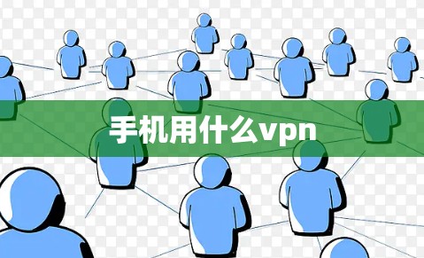手机用什么vpn