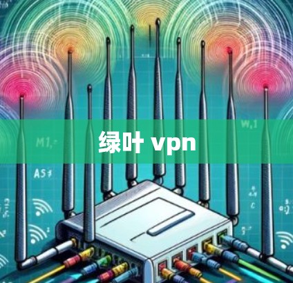 绿叶 vpn