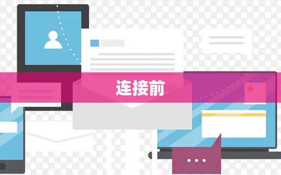 连接前